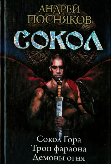 Андрей Посняков - Сокол: Сокол гора; Трон фараона; Демоны огня Андрей Посняков - Сокол: Сокол гора; Трон фараона; Демоны огня обложка книги