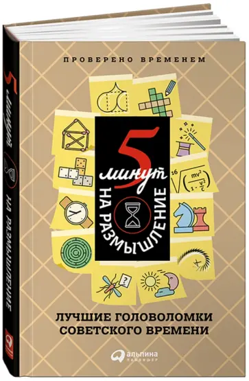 Перельман, Игнатьев - 5 минут на размышление. Лучшие головоломки советского времени Перельман, Игнатьев - 5 минут на размышление. Лучшие головоломки советского времени обложка книги