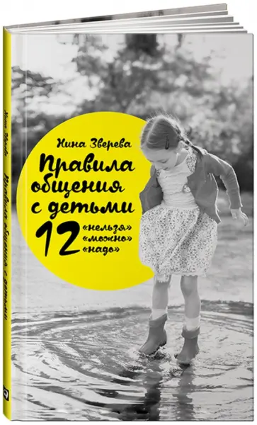 Нина Зверева - Правила общения с детьми: 12 "нельзя", 12 "можно", 12 "надо" обложка книги