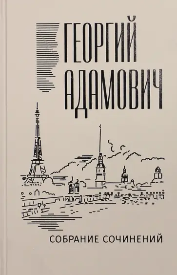 Георгий Адамович - Собрание сочинений. Том 1. Стихи. Проза. Переводы обложка книги