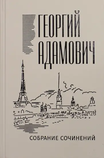 Георгий Адамович - Собрание сочинений. Том 2. Литературные беседы обложка книги