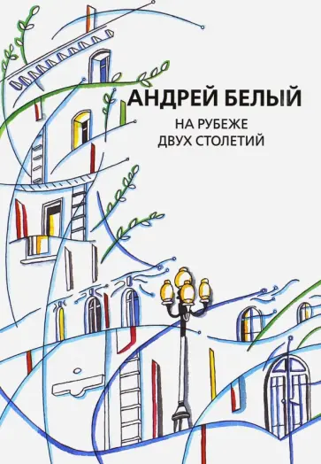 Андрей Белый - Собрание сочинений. Том 11. На рубеже двух столетий обложка книги