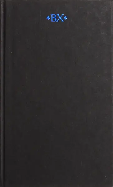 Велимир Хлебников - Собрание сочинений. В 6-ти томах. Том 6. Книга 2 обложка книги