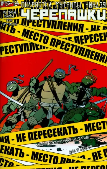 Истмен, Валтс - Подростки Мутанты Ниндзя Черепашки. Выпуск 15-16 Истмен, Валтс - Подростки Мутанты Ниндзя Черепашки. Выпуск 15-16 обложка книги