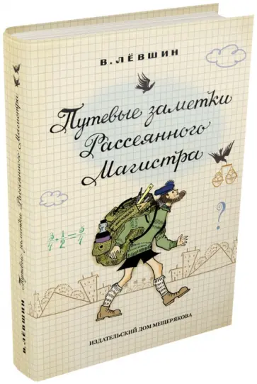 Владимир Левшин - Путевые заметки Рассеянного Магистра Владимир Левшин - Путевые заметки Рассеянного Магистра обложка книги