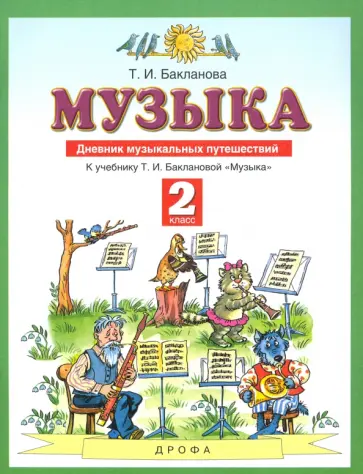 Татьяна Бакланова - Музыка. 2 класс. Дневник музыкальных путешествий к учебнику Т.И. Баклановой. ФГОС Татьяна Бакланова - Музыка. 2 класс. Дневник музыкальных путешествий к учебнику Т.И. Баклановой. ФГОС обложка книги