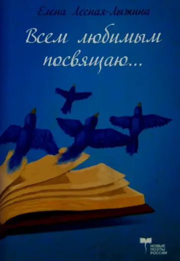 Елена Лесная-Лыжина - Всем любимым посвящаю обложка книги