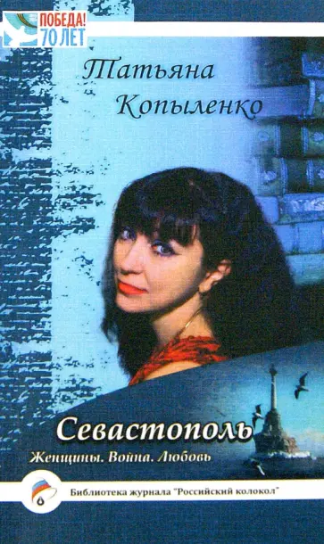 Татьяна Копыленко - Севастополь. Женщины. Война. Любовь Татьяна Копыленко - Севастополь. Женщины. Война. Любовь обложка книги
