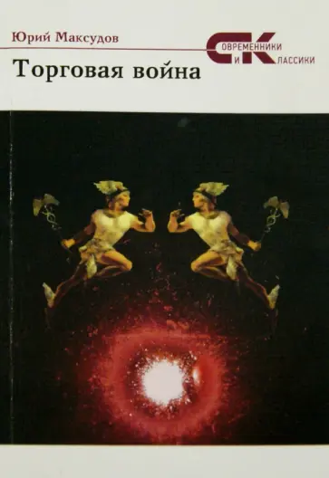 Юрий Максудов - Торговая война. Стихи обложка книги