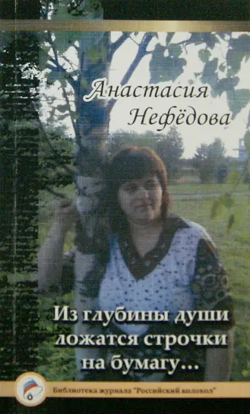 Анастасия Нефедова - Из глубины души ложатся строчки на бумагу… Анастасия Нефедова - Из глубины души ложатся строчки на бумагу… обложка книги