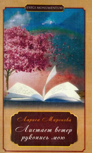 Лариса Миронова - Листает ветер рукопись мою обложка книги