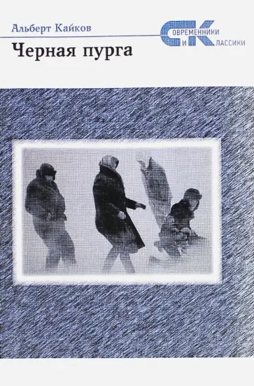 Альберт Кайков - Черная пурга обложка книги