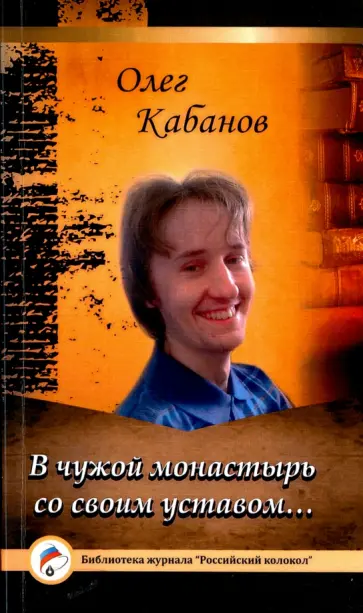 Олег Кабанов - В чужой монастырь со своим уставом… обложка книги