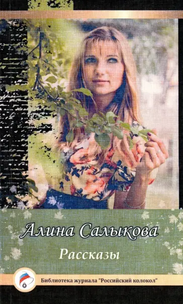 Алина Салыкова - Рассказы обложка книги