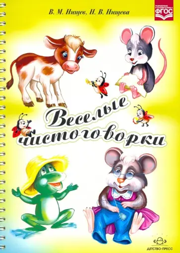 Нищева, Нищев - Веселые чистоговорки. ФГОС Нищева, Нищев - Веселые чистоговорки. ФГОС обложка книги