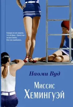 Наоми Вуд - Миссис Хемингуэй обложка книги