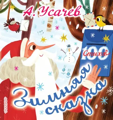 Андрей Усачев - Зимняя сказка обложка книги