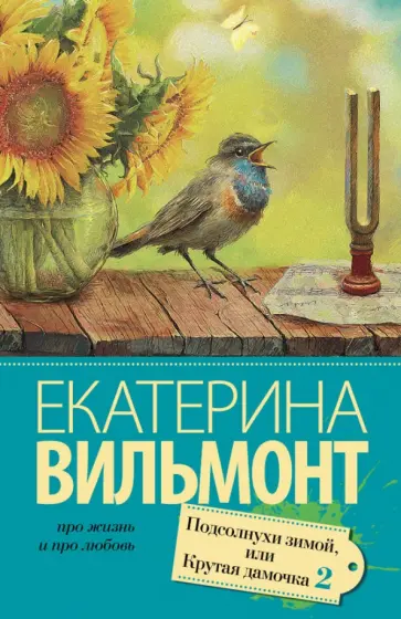 Екатерина Вильмонт - Подсолнухи зимой (Крутая дамочка - 2) обложка книги