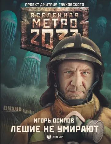 Игорь Осипов - Метро 2033: Лешие не умирают обложка книги