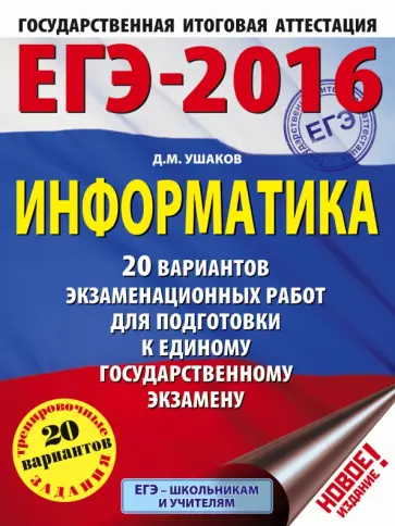 Денис Ушаков - ЕГЭ-2016. Информатика. 20 вариантов экзаменационных работ для подготовки к ЕГЭ обложка книги