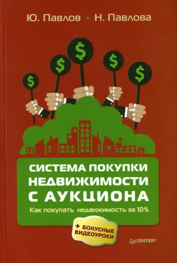 Павлов, Павлова - Система покупки недвижимости с аукциона обложка книги