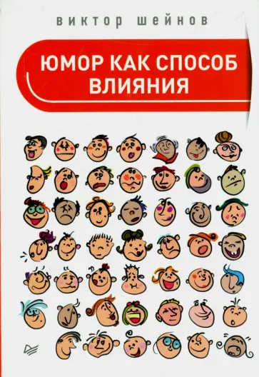 Виктор Шейнов - Юмор как способ влияния обложка книги