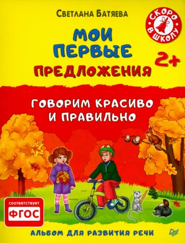 Светлана Батяева - Мои первые предложения. Альбом для развития речи. ФГОС обложка книги