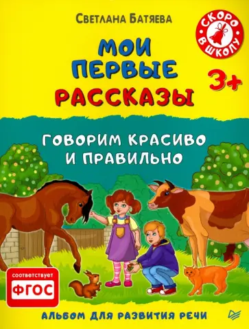 Светлана Батяева - Мои первые рассказы. Альбом для развития речи. ФГОС обложка книги