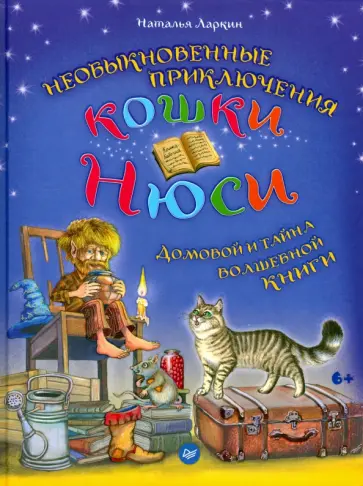 Наталья Ларкин - Необыкновенные приключения кошки Нюси. Домовой и тайна волшебной книги обложка книги