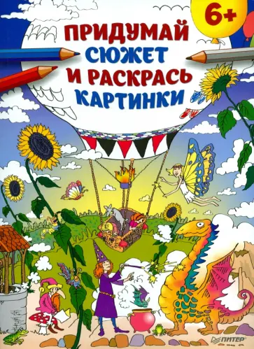 Придумай сюжет и раскрась картинки обложка книги