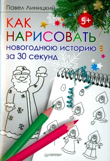 Павел Линицкий - Как нарисовать новогоднюю историю за 30 секунд обложка книги