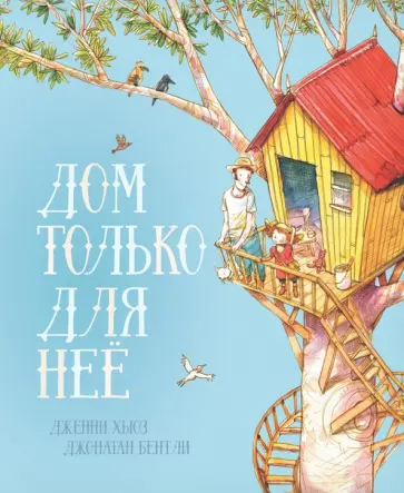 Дженни Хьюз - Дом только для неё Дженни Хьюз - Дом только для неё обложка книги