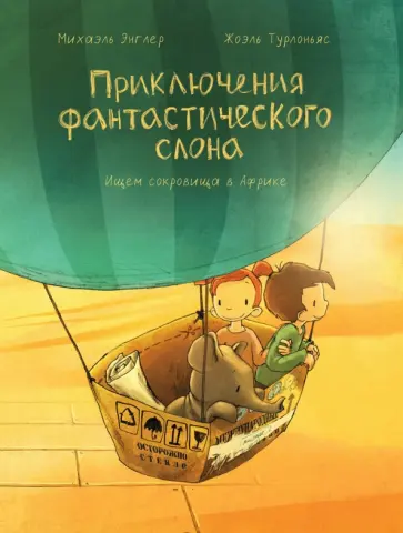 Михаэль Энглер - Приключения фантастического слона Ищем сокровища в Африке Михаэль Энглер - Приключения фантастического слона Ищем сокровища в Африке обложка книги