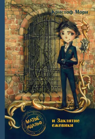 Кристоф Мори - Матье Идальф и Заклятие ежевики обложка книги