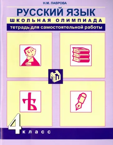 Надежда Лаврова - Русский язык. 4 класс. Школьная олимпиада. Тетрадь для самостоятельной работы Надежда Лаврова - Русский язык. 4 класс. Школьная олимпиада. Тетрадь для самостоятельной работы обложка книги