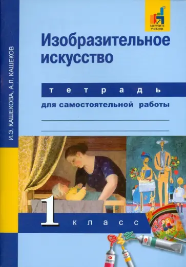 Кашекова, Кашеков - Изобразительное искусство. 1 класс. Тетрадь для самостоятельной работы Кашекова, Кашеков - Изобразительное искусство. 1 класс. Тетрадь для самостоятельной работы обложка книги