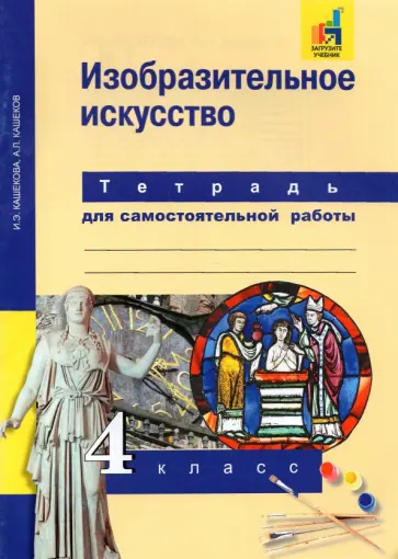 Кашекова, Кашеков - Изобразительное искусство. 4 класс. Тетрадь для самостоятельной работы Кашекова, Кашеков - Изобразительное искусство. 4 класс. Тетрадь для самостоятельной работы обложка книги
