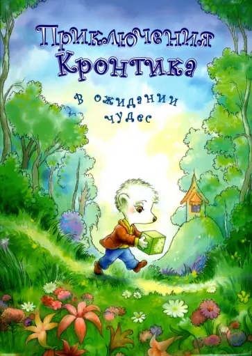 Илья Рукавишников - Приключения Кронтика. В ожидании чудес обложка книги