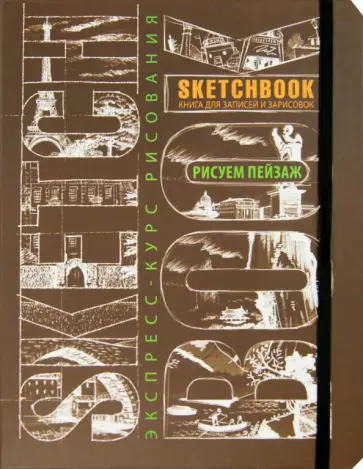 И. Осипов - Sketchbook. Рисуем пейзаж. Экспресс-курс рисования (темно-коричневая) И. Осипов - Sketchbook. Рисуем пейзаж. Экспресс-курс рисования (темно-коричневая) обложка книги