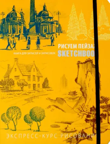 И. Осипов - Sketchbook. Рисуем пейзаж. Экспресс-курс рисования (оранжевая) И. Осипов - Sketchbook. Рисуем пейзаж. Экспресс-курс рисования (оранжевая) обложка книги
