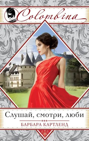 Барбара Картленд - Слушай, смотри, люби обложка книги