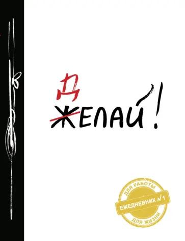 Делай! обложка книги