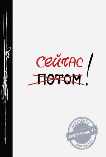 Сейчас! обложка книги