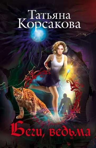 Татьяна Корсакова - Беги, ведьма обложка книги