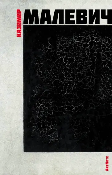 Блокнот "Малевич. ArtNote. Черный квадрат", А5 обложка книги