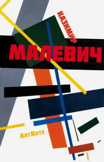 Блокнот "Малевич. ArtNote. Композиция", А5 обложка книги