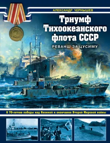 Александр Чернышев - Триумф Тихоокеанского флота СССР. Реванш за Цусиму Александр Чернышев - Триумф Тихоокеанского флота СССР. Реванш за Цусиму обложка книги