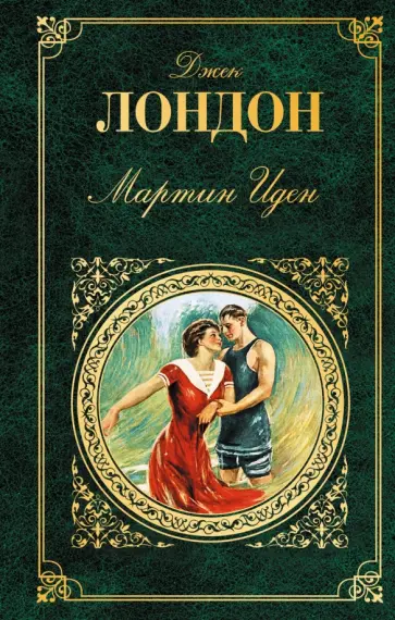 Джек Лондон - Мартин Иден обложка книги