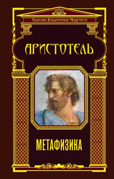 Аристотель - Метафизика обложка книги