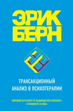 Обложка книги Трансакционный анализ в психотерапии, Берн Эрик Леннард